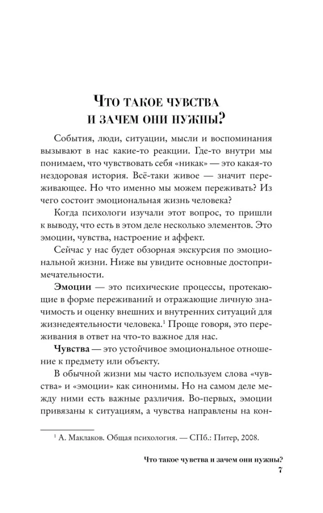 Чувства и эмоции. Как понять страх, подружиться с гневом и разобраться в том, как работает любовь